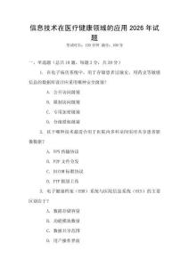 信息技術在醫療健康領域的應用2026年試題