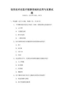 信息技術(shù)在醫(yī)療健康領(lǐng)域的應(yīng)用與發(fā)展試題