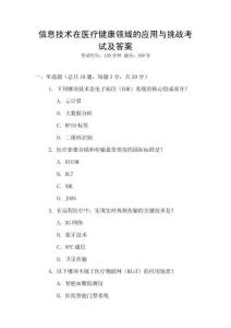 信息技術(shù)在醫(yī)療健康領(lǐng)域的應(yīng)用與挑戰(zhàn)考試及答案