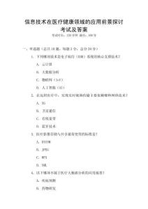 信息技術(shù)在醫(yī)療健康領(lǐng)域的應(yīng)用前景探討考試及答案