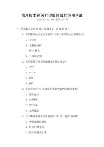 信息技術在醫療健康領域的應用考試