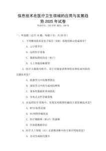 信息技術在醫療衛生領域的應用與發展趨勢2025年試卷