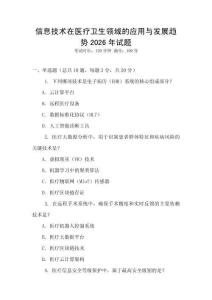 信息技術在醫療衛生領域的應用與發展趨勢2026年試題