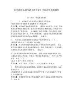 縣鄉(xiāng)教師選調(diào)考試《教育學(xué)》考前沖刺模擬題庫(kù)及答案詳解【全優(yōu)】