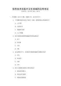 信息技術在醫療衛生領域的應用考試