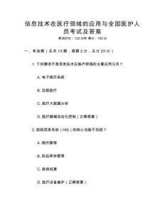 信息技術(shù)在醫(yī)療領(lǐng)域的應(yīng)用與全國(guó)醫(yī)護(hù)人員考試及答案