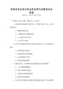 信息技術在各行各業的應用與發展考試及答案