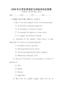 2026年大學生英語聽力訓練考試及答案