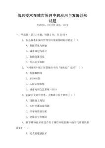 信息技術(shù)在城市管理中的應(yīng)用與發(fā)展趨勢(shì)試題