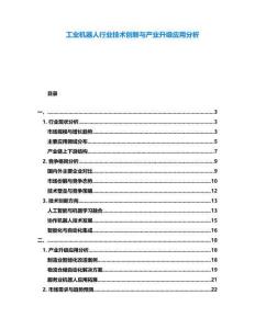 工業(yè)機(jī)器人行業(yè)技術(shù)創(chuàng)新與產(chǎn)業(yè)升級(jí)應(yīng)用分析