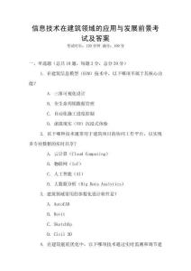 信息技術在建筑領域的應用與發展前景考試及答案