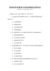 信息技術在教育與培訓領域的應用考試