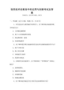 信息技術在教育中的應用與創新考試及答案