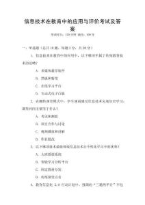 信息技術在教育中的應用與評價考試及答案