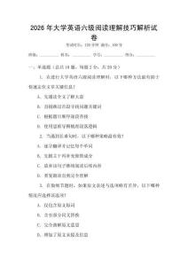 2026年大學英語六級閱讀理解技巧解析試卷