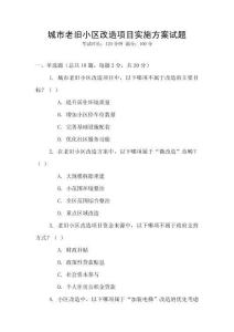 城市老旧小区改造项目实施方案试题