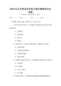 2026年大學英語寫作能力提升策略考試及答案