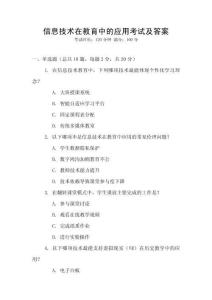 信息技術在教育中的應用考試及答案