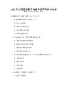 2026年心理健康教育與輔導技巧考試沖刺卷