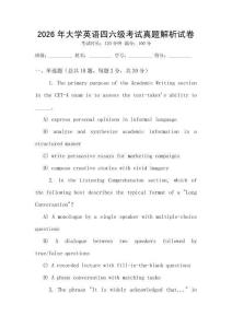 2026年大學(xué)英語四六級考試真題解析試卷