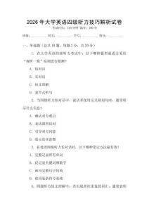 2026年大學英語四級聽力技巧解析試卷