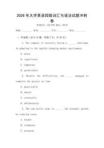 2026年大學英語四級詞匯與語法試題沖刺卷