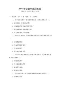空中宣講會筆試題答案