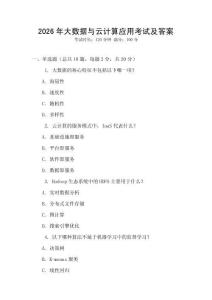 2026年大數據與云計算應用考試及答案