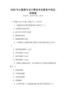 2026年大數據與云計算技術在教育中的應用真題