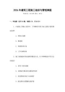 2026年建筑工程施工組織與管理真題