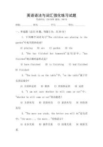 英語語法與詞匯強(qiáng)化練習(xí)試題