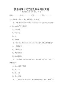 英語語法與詞匯強化訓練案例真題
