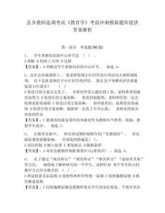 縣鄉教師選調考試《教育學》考前沖刺模擬題庫提供答案解析帶答案詳解（最新）