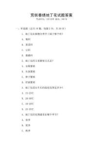 荒街春繡地丁花試題答案