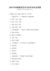 2026年戲劇影視藝術與批評考試及答案