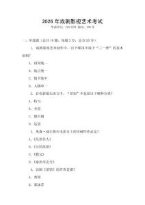 2026年戲劇影視藝術考試