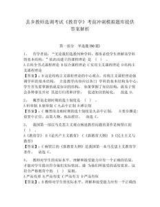縣鄉教師選調考試《教育學》考前沖刺模擬題庫提供答案解析有完整答案詳解