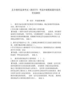 縣鄉教師選調考試《教育學》考前沖刺模擬題庫提供答案解析附參考答案詳解（完整版）