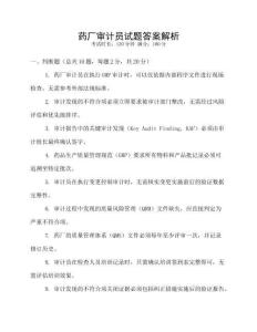 藥廠審計(jì)員試題答案解析