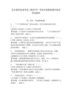 縣鄉教師選調考試《教育學》考前沖刺模擬題庫提供答案解析附參考答案詳解（鞏固）
