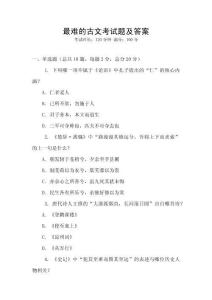 最難的古文考試題及答案