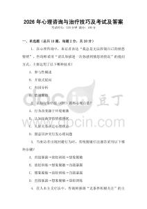 2026年心理咨詢與治療技巧及考試及答案