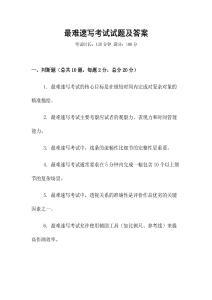 最難速寫考試試題及答案