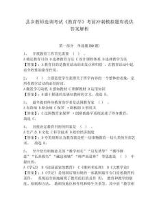 縣鄉教師選調考試《教育學》考前沖刺模擬題庫提供答案解析附答案詳解【名師推薦】