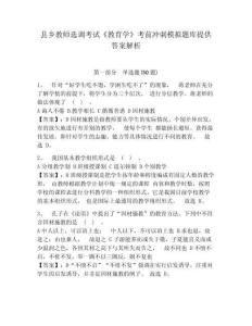 縣鄉教師選調考試《教育學》考前沖刺模擬題庫提供答案解析附答案詳解（典型題）
