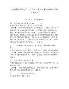 縣鄉(xiāng)教師選調(diào)考試《教育學(xué)》考前沖刺模擬題庫(kù)提供答案解析附答案詳解（名師推薦）