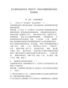 縣鄉(xiāng)教師選調(diào)考試《教育學(xué)》考前沖刺模擬題庫(kù)提供答案解析附答案詳解（模擬題）