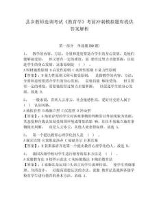 縣鄉(xiāng)教師選調(diào)考試《教育學(xué)》考前沖刺模擬題庫(kù)提供答案解析附答案詳解（突破訓(xùn)練）