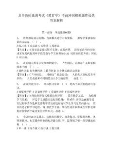縣鄉(xiāng)教師選調(diào)考試《教育學(xué)》考前沖刺模擬題庫(kù)提供答案解析附答案詳解（能力提升）