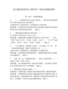 縣鄉(xiāng)教師選調(diào)考試《教育學(xué)》考前沖刺模擬題庫(kù)精編答案詳解